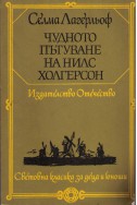 Чудното пътуване на Нилс Холгерсон през Швеция